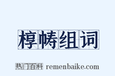 椁帱组词是什么意思的图片
